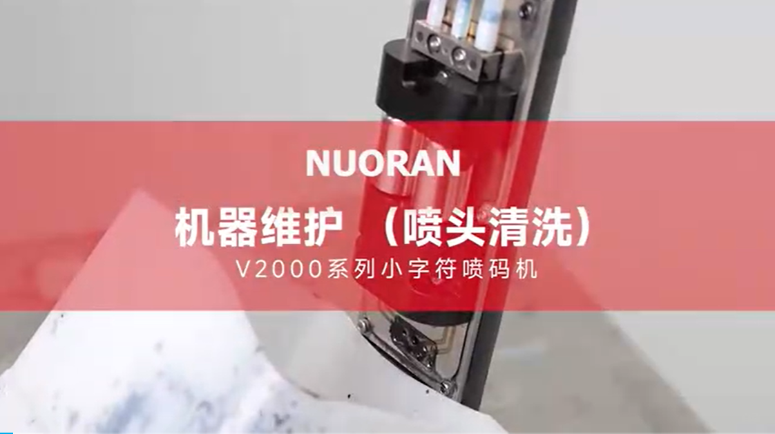 喷头清洗